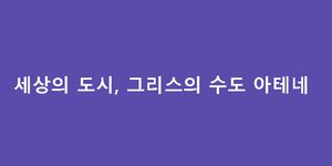 세상의 도시, 그리스의 수도 아테네