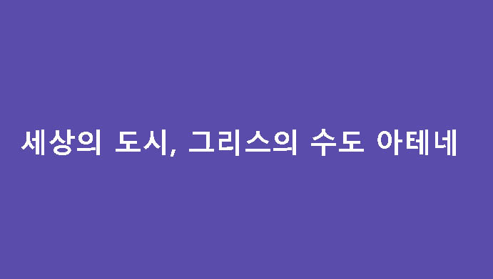 세상의 도시, 그리스의 수도 아테네