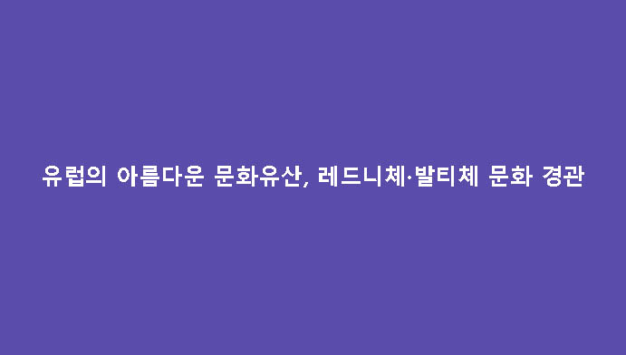 유럽의 아름다운 문화유산, 레드니체·발티체 문화 경관