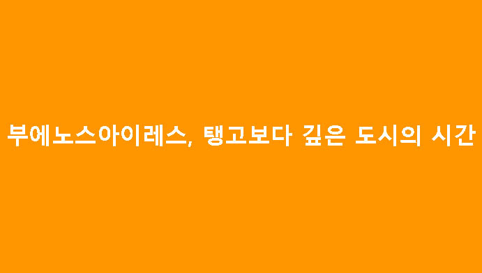 부에노스아이레스, 탱고보다 깊은 도시의 시간