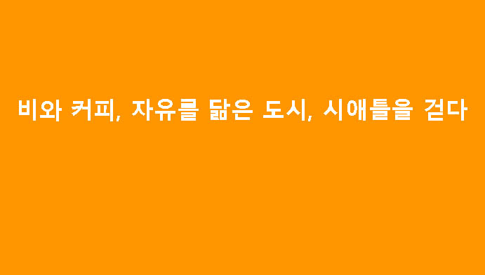 비와 커피, 자유를 닮은 도시, 시애틀을 걷다