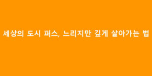 세상의 도시 퍼스, 느리지만 깊게 살아가는 법