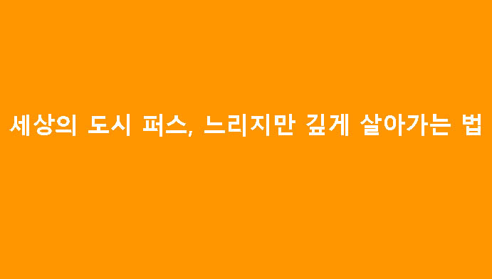 세상의 도시 퍼스, 느리지만 깊게 살아가는 법