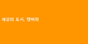 세상의 도시, 캔버라