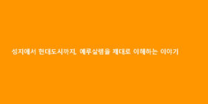 성지에서 현대도시까지, 예루살렘을 제대로 이해하는 이야기