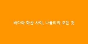 바다와 화산 사이, 나폴리의 모든 것