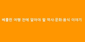 베를린 여행 전에 알아야 할 역사·문화·음식 이야기