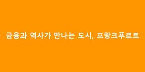 금융과 역사가 만나는 도시, 프랑크푸르트