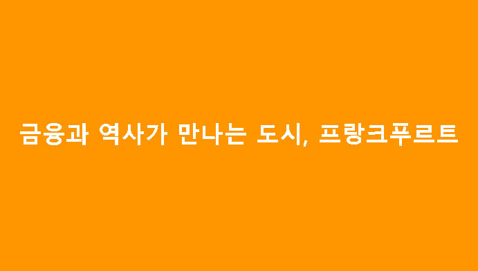 금융과 역사가 만나는 도시, 프랑크푸르트