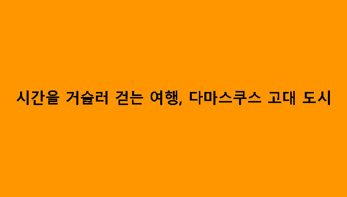 시간을 거슬러 걷는 여행, 다마스쿠스 고대 도시