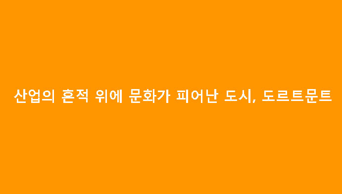 산업의 흔적 위에 문화가 피어난 도시, 도르트문트