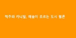 맥주와 카니발, 예술이 흐르는 도시 쾰른