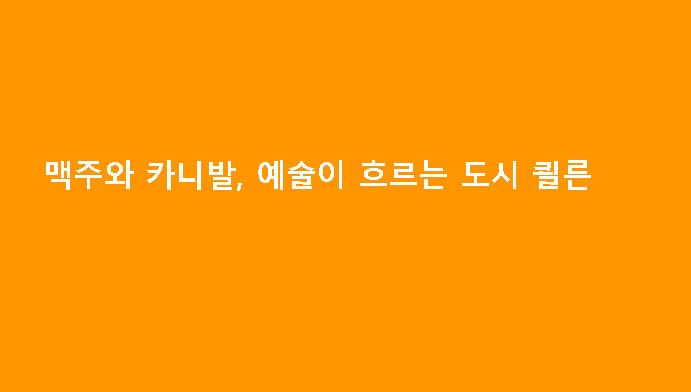 맥주와 카니발, 예술이 흐르는 도시 쾰른