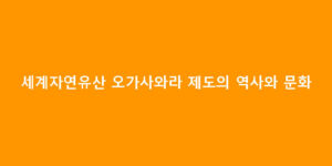 세계자연유산 오가사와라 제도의 역사와 문화
