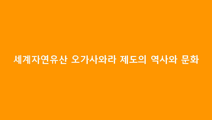 세계자연유산 오가사와라 제도의 역사와 문화