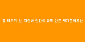 몽 페르뒤 산, 자연과 인간이 함께 만든 세계문화유산
