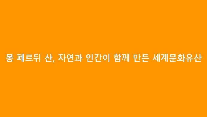 몽 페르뒤 산, 자연과 인간이 함께 만든 세계문화유산