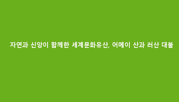 자연과 신앙이 함께한 세계문화유산, 어메이 산과 러산 대불