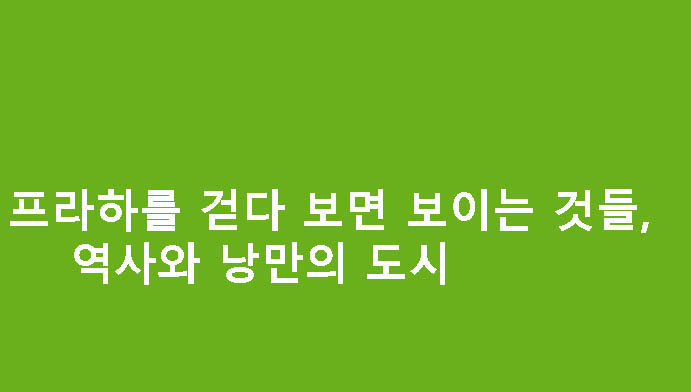 프라하를 걷다 보면 보이는 것들, 역사와 낭만의 도시