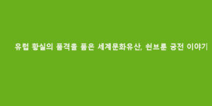 유럽 황실의 품격을 품은 세계문화유산, 쇤브룬 궁전 이야기