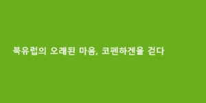 북유럽의 오래된 마음, 코펜하겐을 걷다