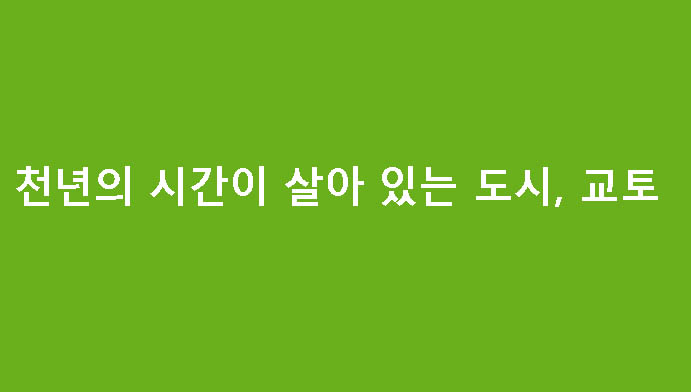 천년의 시간이 살아 있는 도시, 교토