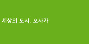 세상의 도시, 오사카