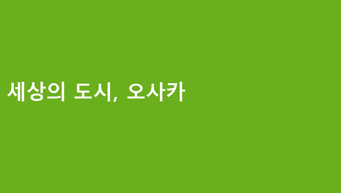 세상의 도시, 오사카