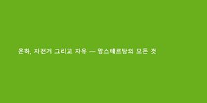 운하, 자전거 그리고 자유 — 암스테르담의 모든 것