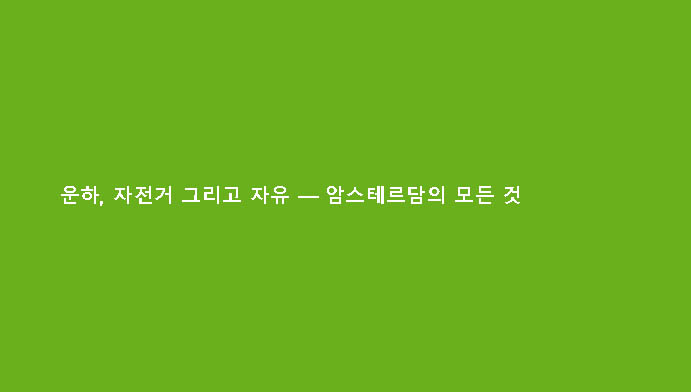 운하, 자전거 그리고 자유 — 암스테르담의 모든 것