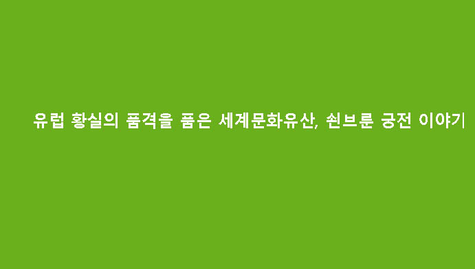 유럽 황실의 품격을 품은 세계문화유산, 쇤브룬 궁전 이야기