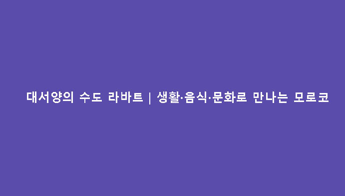 대서양의 수도 라바트|생활·음식·문화로 만나는 모로코