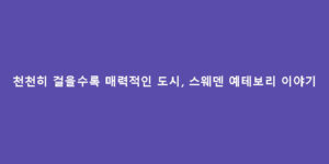 천천히 걸을수록 매력적인 도시, 스웨덴 예테보리 이야기