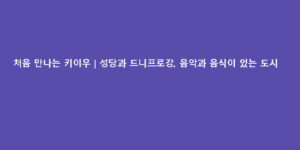 처음 만나는 키이우｜성당과 드니프로강, 음악과 음식이 있는 도시