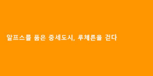 알프스를 품은 중세도시, 루체른을 걷다