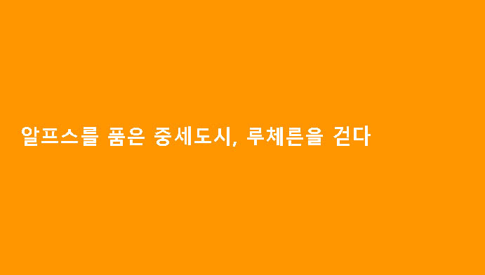 알프스를 품은 중세도시, 루체른을 걷다