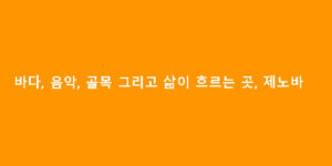 바다, 음악, 골목 그리고 삶이 흐르는 곳, 제노바