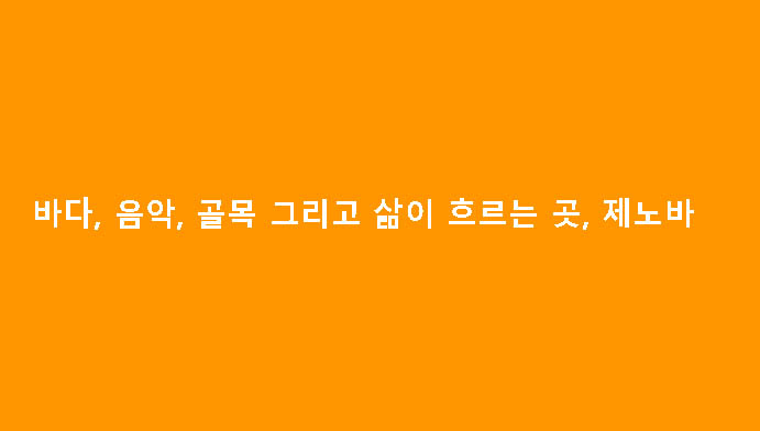 바다, 음악, 골목 그리고 삶이 흐르는 곳, 제노바