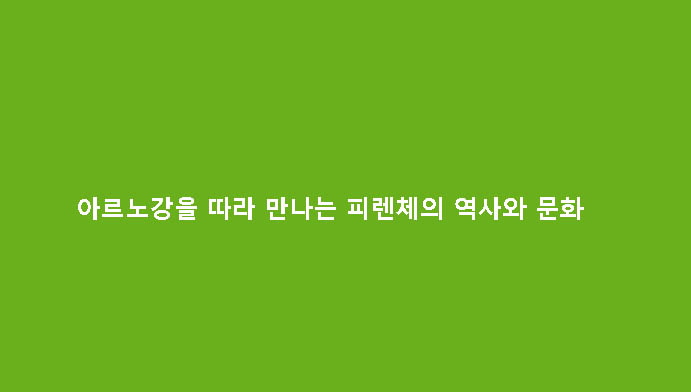 아르노강을 따라 만나는 피렌체의 역사와 문화