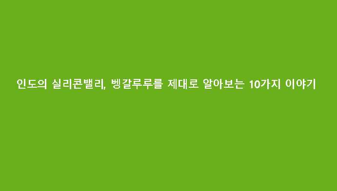 인도의 실리콘밸리, 벵갈루루를 제대로 알아보는 10가지 이야기