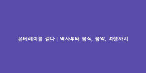 몬테레이를 걷다｜역사부터 음식, 음악, 여행까지