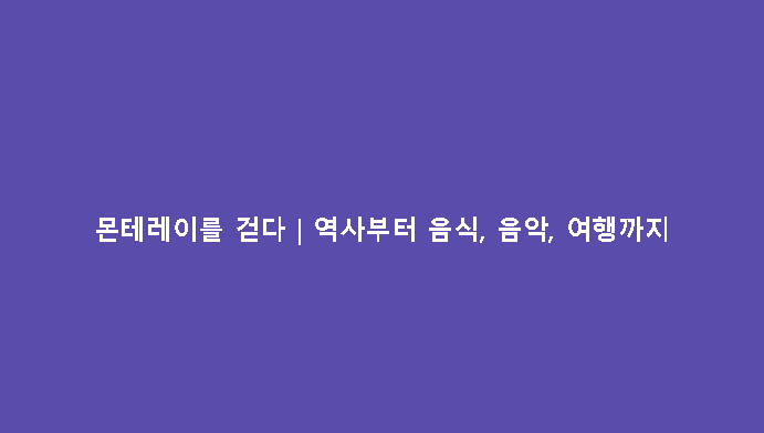 몬테레이를 걷다|역사부터 음식, 음악, 여행까지