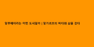 알부페이라는 어떤 도시일까｜알가르브의 바다와 삶을 걷다