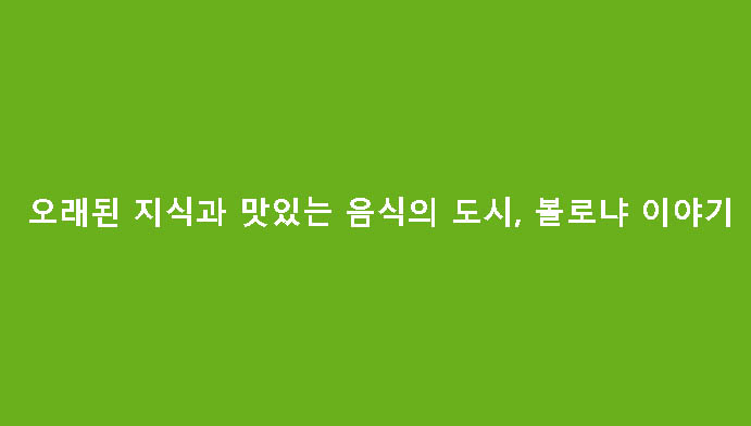 오래된 지식과 맛있는 음식의 도시, 볼로냐 이야기